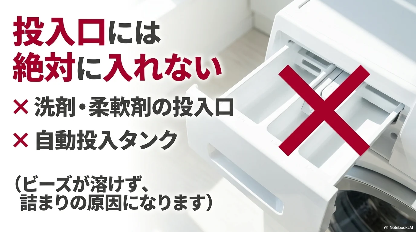 アロマジュエルを洗剤投入口や柔軟剤投入口に入れてはいけない説明画像