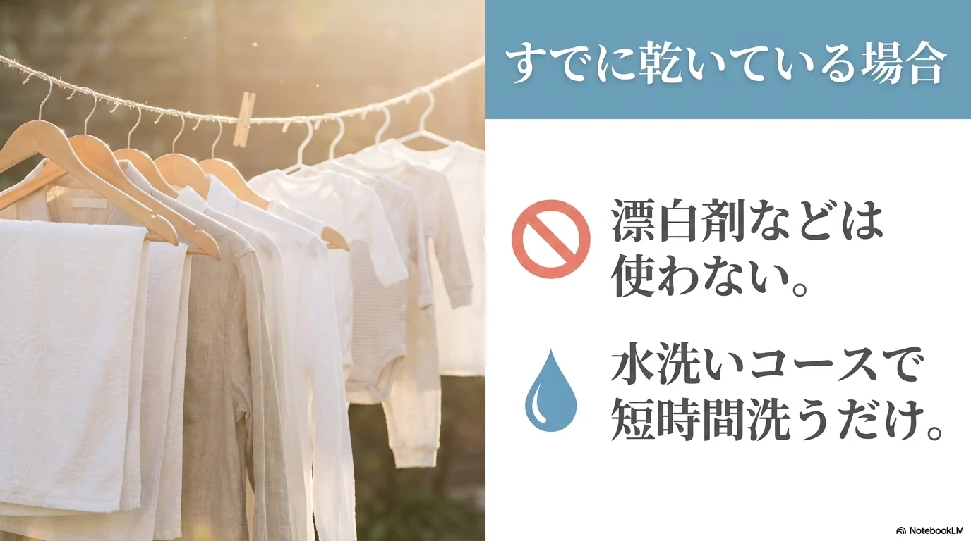 乾いた後に柔軟剤の香りが強い時は漂白剤を使わず水洗いする