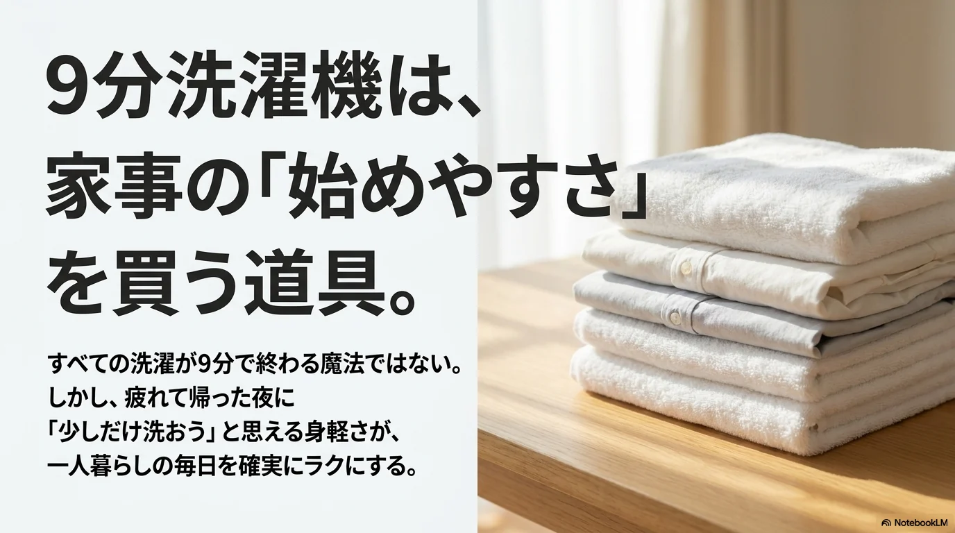 9分洗濯機は家事の始めやすさを買う道具というまとめ
