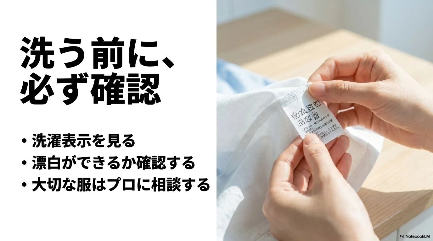 黄ばみ落としの前に洗濯表示と漂白剤の使用可否を確認する手順